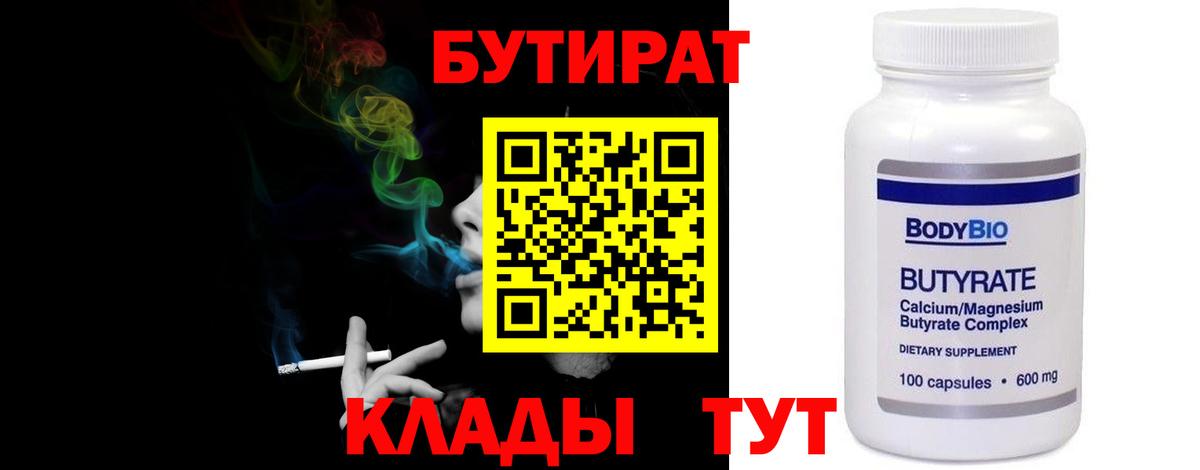 БУТИРАТ вода  Вход с VPN  Ейск 
